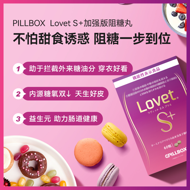 日本PILLbox LovetS金装加强版阻糖丸60粒阻断糖分吸收美肌透亮-图1