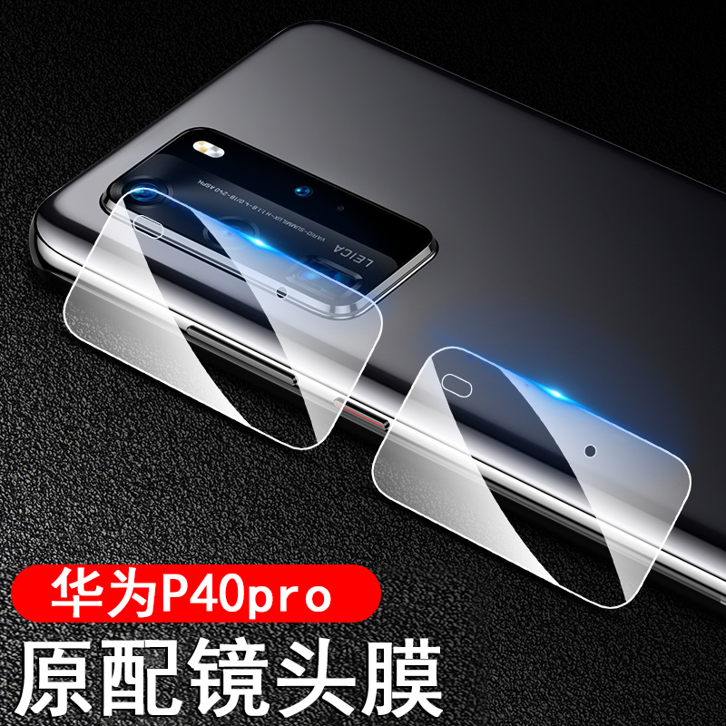 华为p40pro十镜头膜p40后镜头保护盖p4opro加手机p4零p镜片摸por后面后视镜摄像头模pr0相机防摔一体全包钢化 - 图1