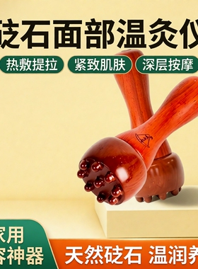 红砭石温灸面部按摩仪经络疏通