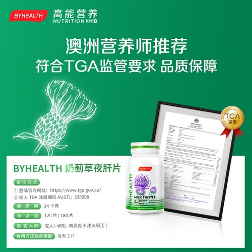 BYHEALTH护肝片汤臣倍健海外版奶蓟草夜肝片加班熬夜水飞蓟宾