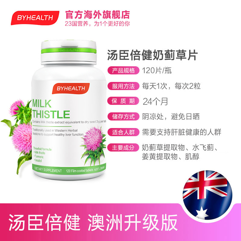 BYHEALTH汤臣倍健海外旗舰店BYHEALTH汤臣倍健护旰片BH奶蓟草水飞蓟熬夜必备神器保健品3