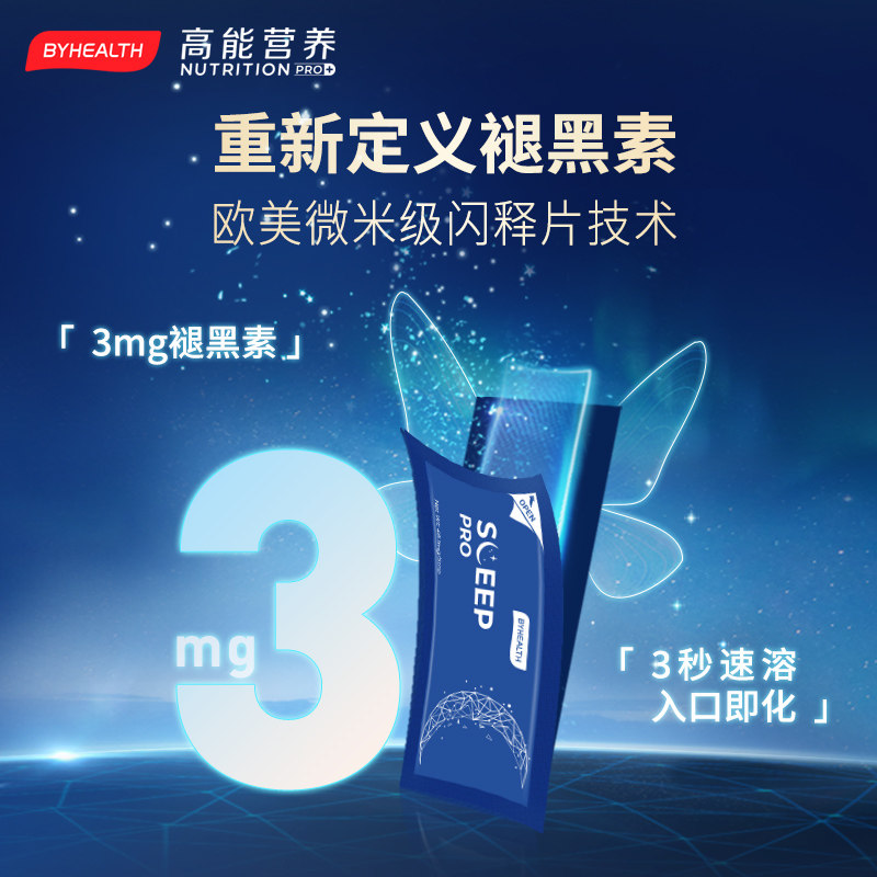 byhealth闪睡片睡眠片安瓶汤臣倍健 BYHEALTH海外褪黑素/松果体素