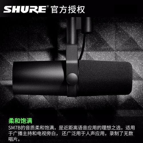 Shure/舒尔 SM7B直播电台配音动圈话筒专业录音室棚广主播麦克风 - 图1