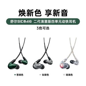 SHURE/舒尔 SE846二代清澈版入耳式耳机音乐HIFI动铁旗舰耳塞机