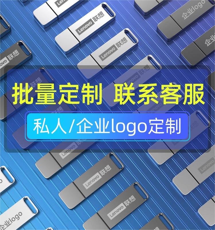 联想u盘大容量128g官方正品高速usb电脑车载64g手机优盘32g定制1t - 图3