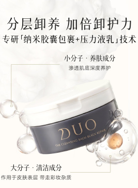 DUO笛欧黑炭卸妆膏敏感肌祛黑头