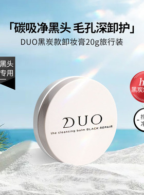 【双11现货开抢】【银河20g旅行装合集】DUO卸妆膏滋润【临期】