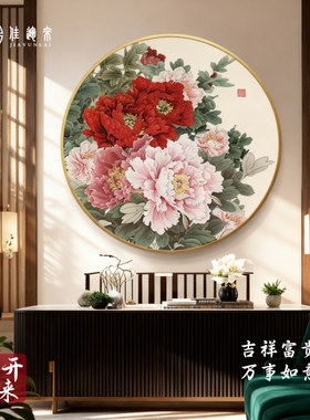 牡丹花挂画花开富贵客厅装饰画玄关背景墙壁画中式国画牡丹圆形画