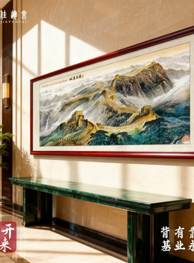 万里长城画靠山图山水画办公室挂画客厅画沙发背景墙画壁画装饰画