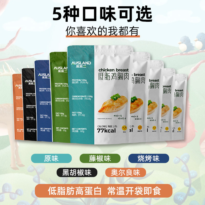 澳思兰即食鸡胸肉轻食低脂卡鸡脯肉 澳思兰鸡胸