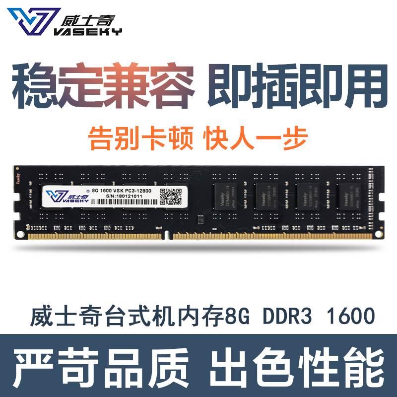 Vaseky/威士奇全新ddr31333 1600 4G 8g单条内存条台式机电脑双通 - 图1