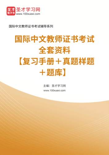 2024年国际汉语教师证书ctcsol（汉办）考试教材考试大纲配套大纲解析考试真题样题章节题库复习手册圣才电子书中文教师资格官方-图3