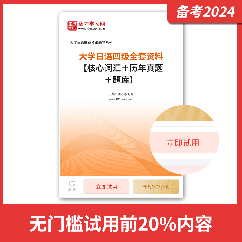 2024年大学日语四级考试真题全套资料核心高频词汇历年考试真题答案解析详解章节题库模拟试题圣才大学日语四级小语种四六级考试 - 图1