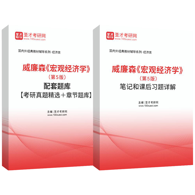 威廉森宏观经济学第5版五版笔记和课后习题详解配套题库考研真题精选章节题库圣才电子书真题卷 - 图3