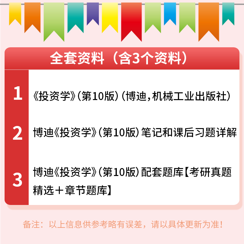 博迪投资学第10版第十版教材博迪投资学笔记和课后习题详解+配套章节题库 含电子书大礼包 备考2024年名校考研真题笔记题库资料书 - 图1