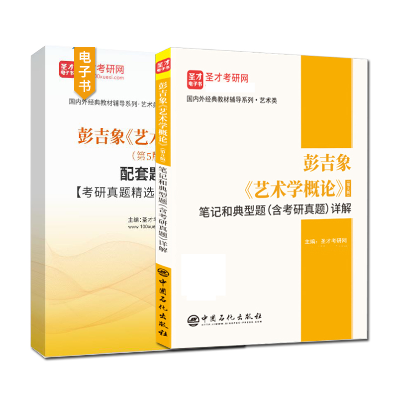 备考2024中央财经大学618艺术理论基础考研全套资料彭吉象艺术学概论第5版笔记+题库圣才艺术类考研辅导资料 电子书大礼包 - 图3