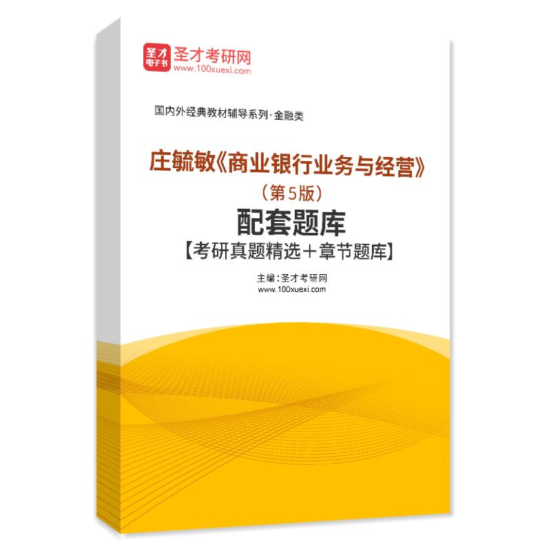 庄毓敏商业银行业务与经营第五版第5版配套题库考研真题精选章节题库圣才官方正版2024考研圣才电子书真题卷 - 图3