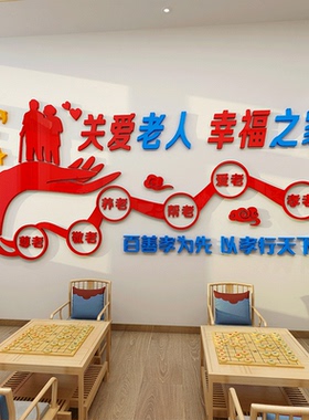 未美敬老院医院墙面亚克力养老院