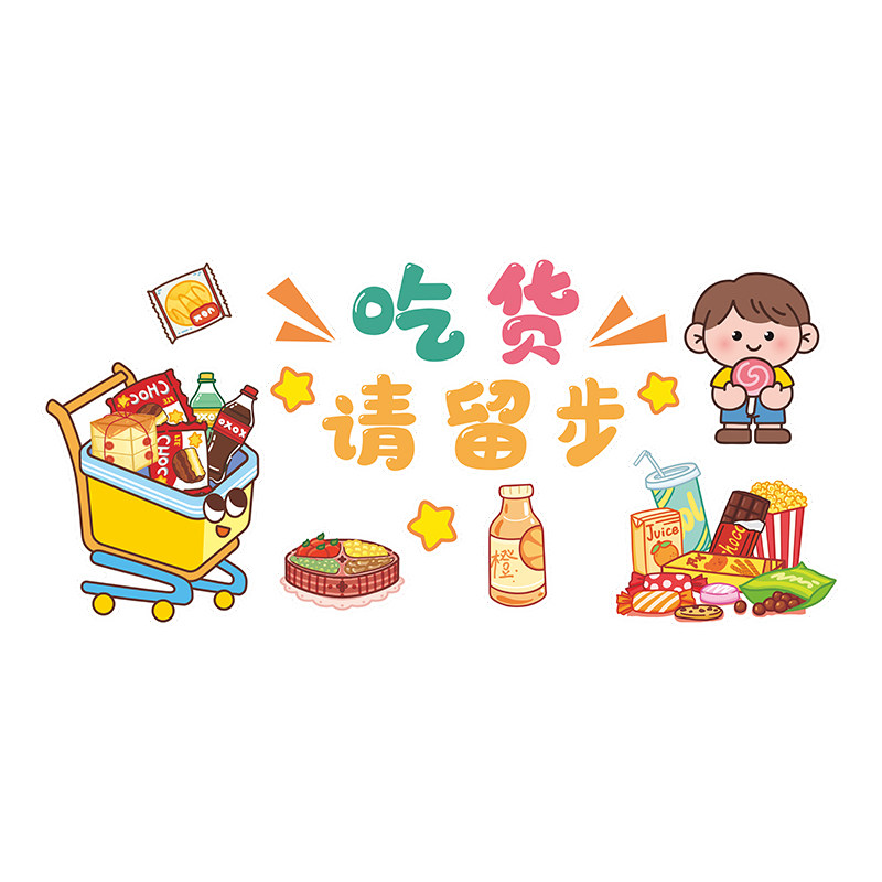 零食店吧台墙面装饰布置用品便利店收银台店内背景贴纸画商场广告,淘宝优惠券,粉丝福利购,淘宝优惠卷