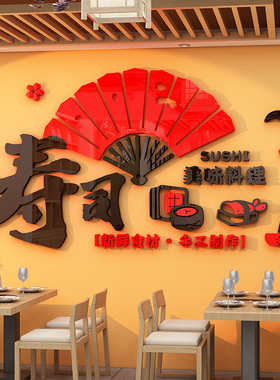 日本料理寿司店墙面装饰立体墙贴