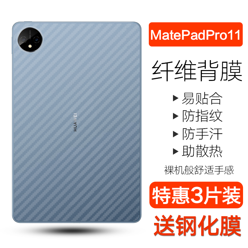 适用华为matepadpro11平板背膜2022新款11英寸MatePad Pro碳纤维背膜10.8寸防刮防手汗透明贴纸por磨砂软背膜 - 图0