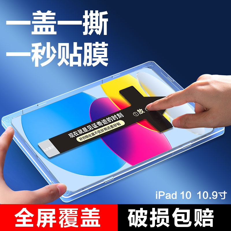 适用于ipad2022钢化膜10.9英寸iPad第10代平板秒贴膜ipad10全屏覆盖A2777辅助神器盒A2696抗蓝光防爆保护玻璃 - 图0