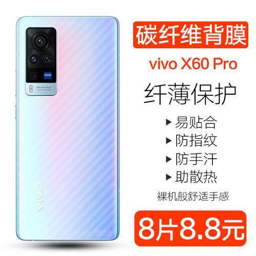 vivox60手机后膜VIVO X60 Pro碳纤维背膜vivox60pro防刮防手汗5g半透明保护贴纸X60全包防指纹软背膜送钢化膜 - 图0