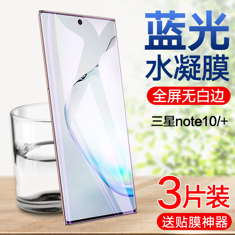 三星note10水凝膜note10+钢化水凝膜note9全屏覆盖note8手机贴膜抗蓝光galaxy note10plus曲面全包无白边软膜