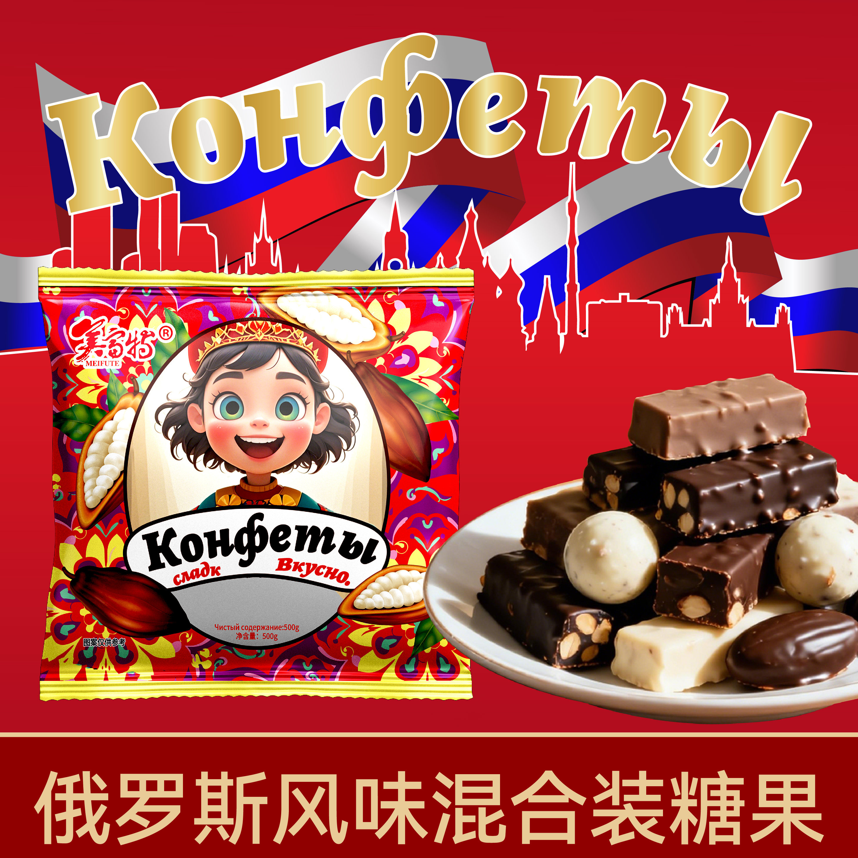 T1俄罗斯糖巧克力风味多种混合糖果年货喜宴喜糖批发