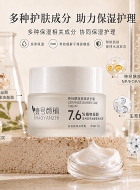 壹号颜植神经酰胺屏障养护霜日常保湿面霜敏感肌适用角鲨烷