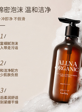 ALLNA安龄有机沐浴露12小时留香