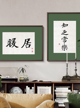 暖居且慢禅意书法挂画中式字画