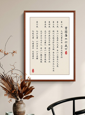 曾国藩家训六戒五勤书房装饰画