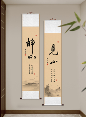 静心见山舍得禅意书法卷轴挂画
