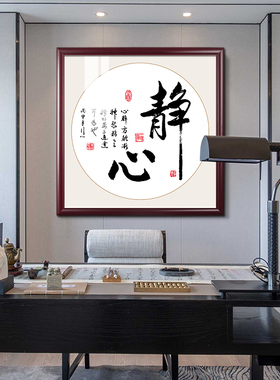 正方形静心字画中式书房茶室禅意