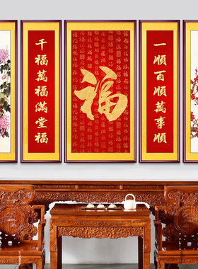 福字吉祥五联中堂画客厅装饰画