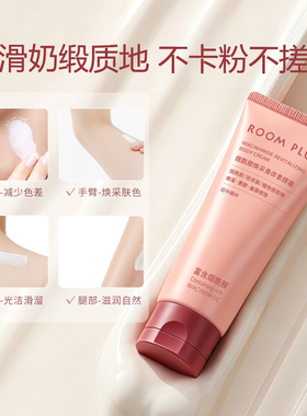 roomplus身体素颜霜妈生奶油肌白
