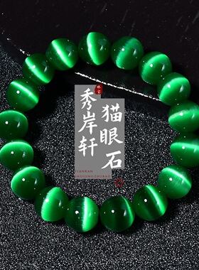 爆款碧玉猫眼石单圈手链女绿色玻璃猫眼石圆珠手串感饰品