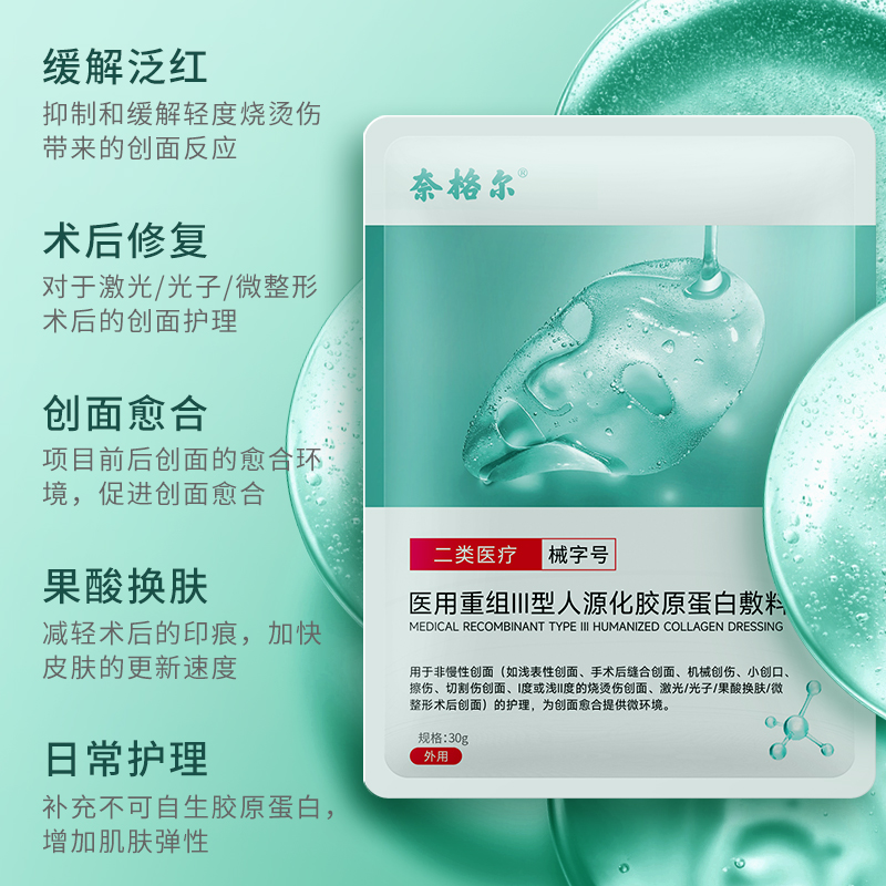 奈格尔医用重组三型人源化胶原蛋白修复敷料冷敷贴医美补水面膜型