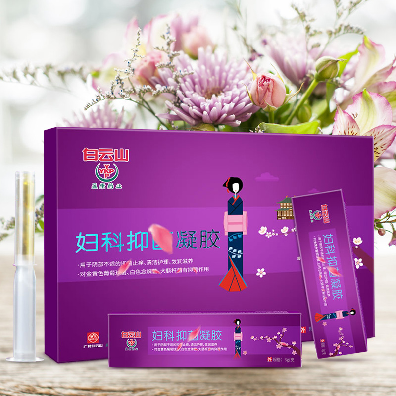 白云山妇科抑菌凝胶正品妇用保养女性私护苦参抗菌私处私密护理