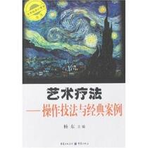 Art Therapy Operation Techniques and Classical Case Yang Tung Jiang Qian
