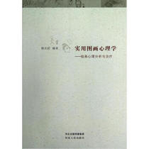 (Genuine) Practical Drawings Psychology-Painting Psychoanalysis and Ji Tianshu