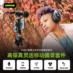 Shure/舒尔mv88+手机直播vlog户外桌面手持全套麦克风电容话筒