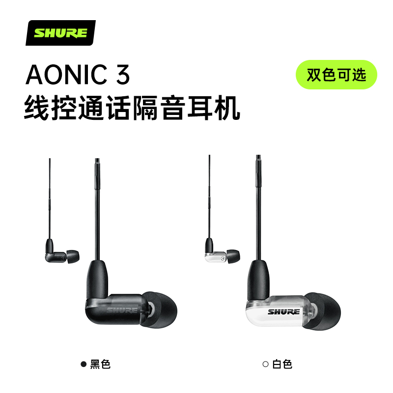 SHURE/舒尔AONIC3耳机 入耳式通用男女生有线隔音耳机高音质耳塞 - 图0