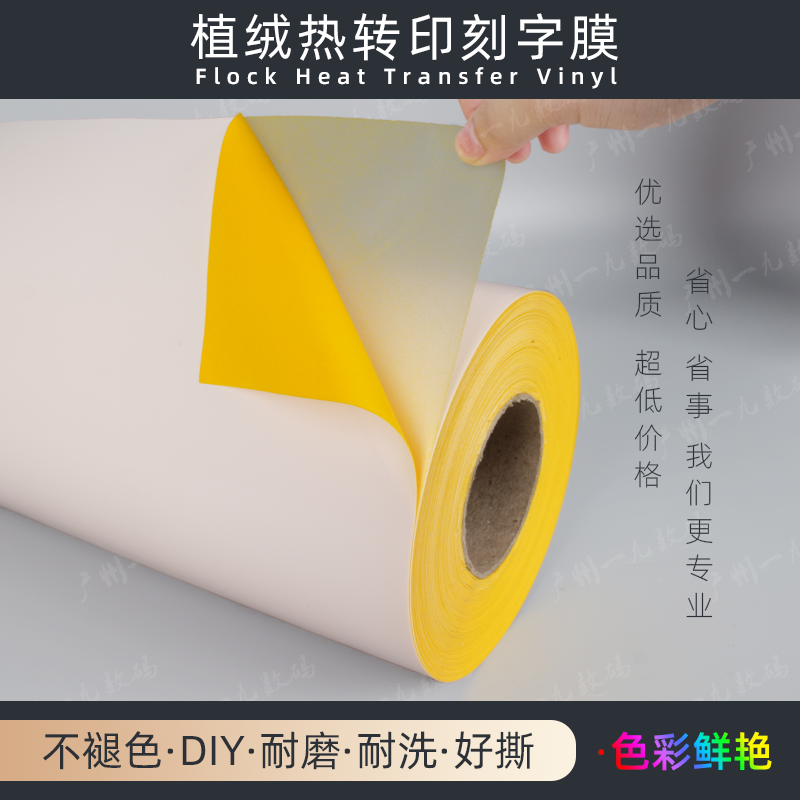 一九植绒烫画膜热转印刻字膜直销服装绒毛图案文字定制加工烫印贴,淘宝优惠券,粉丝福利购,淘宝优惠卷