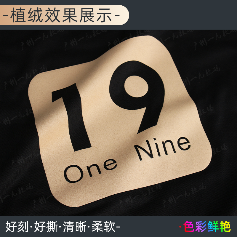 一九植绒烫画膜热转印刻字膜直销服装绒毛图案文字定制加工烫印贴,淘宝优惠券,粉丝福利购,淘宝优惠卷