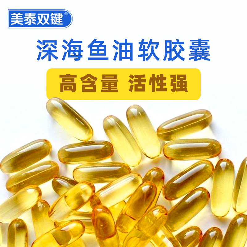 美泰双键深海鱼油中老年软胶囊 美泰双键鱼油/深海鱼油