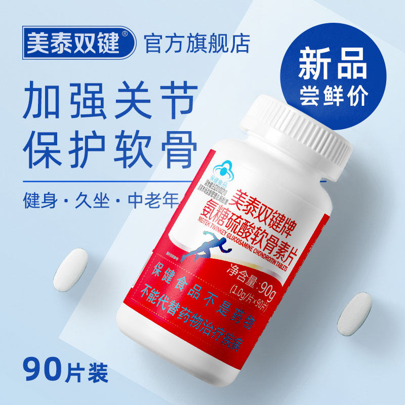 美泰双键软骨素90粒盐酸盐葡萄糖 美泰双键氨糖软骨素/骨胶原