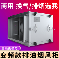 Wide frequency 220V380V frequency conversion cabinet type static low noise centrifugal fan box exhaust cabinet Industrial kitchen special commercial