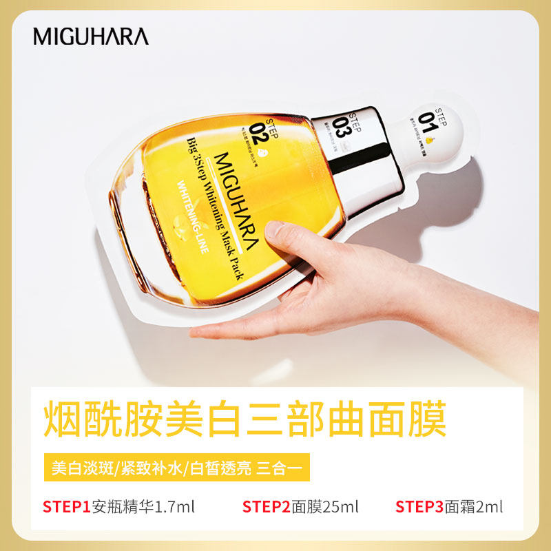 miguhara美白烟酰胺补水提亮面膜 miguhara海外贴片面膜